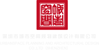 美女被帅哥桶爽深圳市城市空间规划建筑设计有限公司